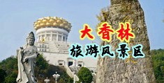 巨根插入喷水中国浙江-绍兴大香林旅游风景区